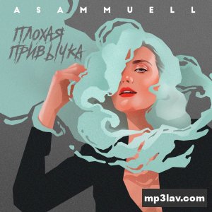 ASAMMUELL — Плохая Привычка